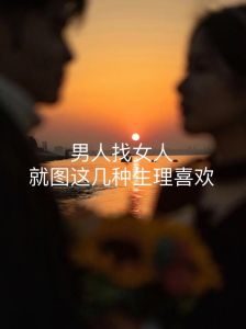 女人找男人麻烦为什么_女人找麻烦是喜欢你，多关心她聊聊天