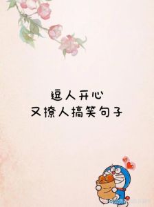 逗人开心又撩人的话_幽默聊天话术，活跃气氛显有趣，让她开心又温暖