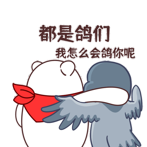 都JB哥们鸽子表情包_哥们儿鸽子表情包逗，聚会聊天用，你们爱哪种？评论区聊聊！