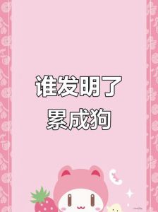 累成狗图片_上班摸鱼，周末宅沙发，我也是累成狗！