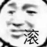 滚 表情包_朋友聊天必备，好玩又不伤和气！