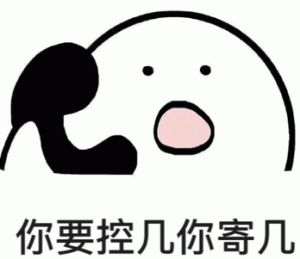 我真的要控制你了表情包图片_我真的要控制你了表情包，幽默解压，朋友间的欢乐神器！