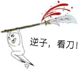 提着大刀赶来的路上表情包_搞笑瞬间