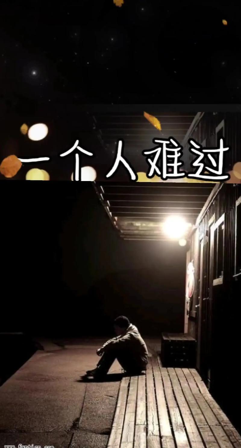 一个人难过的图片_孤独难受谁懂？深夜压力大？分享你的故事别憋着