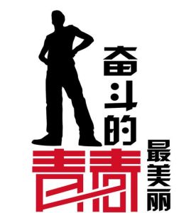 奋斗图片大全大图_手机电脑桌面必备，时刻提醒自己加油！