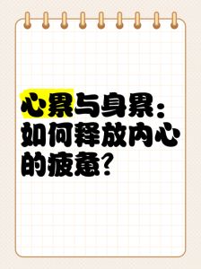 人累心累配图_压力大累心？这些图懂你，你呢？