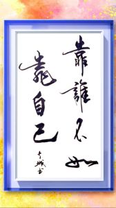 靠别人不如靠自己图片_一个人搞定大事，特别有劲儿！