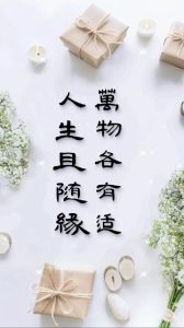 一切随缘高清图片_手机电脑背景，朋友圈禅意分享！