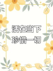 珍惜当下唯美图片_感恩生活，美图分享，珍惜当下