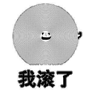 滚 表情包_朋友聊天必备，好玩又不伤和气！