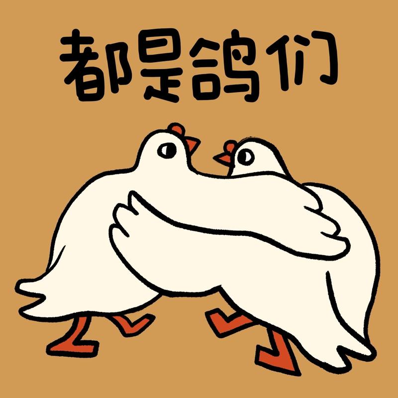 都寄吧鸽们 表情包_搞笑都寄吧鸽们表情包,调侃朋友说话不算话!_表情包 - 帅图库