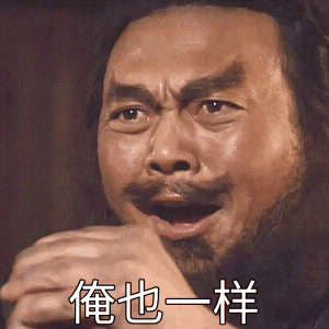 俺也一样gif图_幽默回应,网上聊天必备!_表情包 - 帅图库