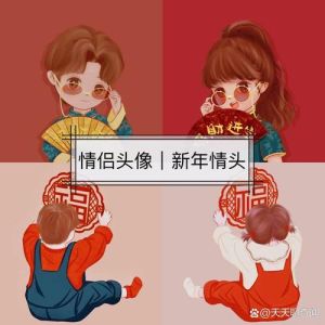 喜庆情侣头像一左一右_情侣头像，喜庆可爱，微信QQ必备！你们用过吗？