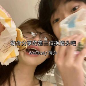 女朋友用情头没跟你说_女友换情侣头像？别急，先心平气和聊聊！