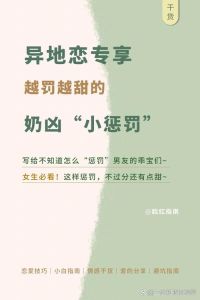 异地情侣间的100个小惩罚_异地情侣玩100个小惩罚，增进感情超有趣！