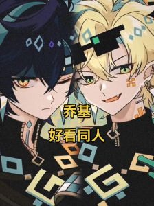 乔基cp原神_乔基CP人气高，你也来画漫画或编故事？