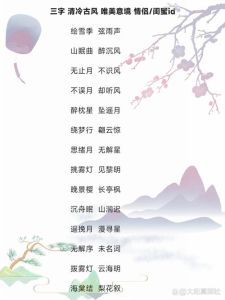 古风三个字情侣名一对_古风浪漫情侣名，像梦依偎月相依，简约有感觉！