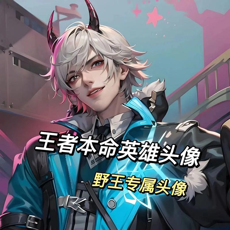 王者打野最帅头像_《王者荣耀》酷炫打野头像，彰显个性，社交平台也出彩！