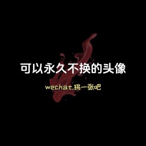 微头像图片大全图片男生_微信简洁大方头像推荐，低调个性，等你来挑！