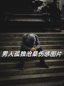 男人无奈心酸的100张图片_男人心酸孤独瞬间，分享你的故事