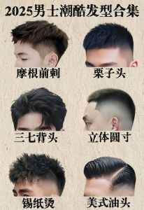 2025超酷男士发型推荐！5款易打理显年轻，痞帅风速成
