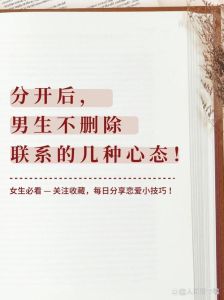 分手了男的先删掉对方_男人删你联系人？别想太多，不理他好好过！