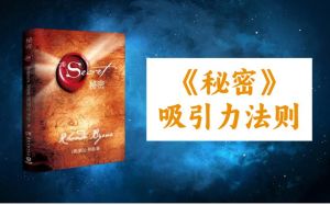 宇宙吸引力法则《秘密》_爱能创造奇迹，积极心态吸引好运！