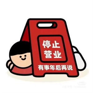 今日停业一天图片可爱_今天歇业啦！停业通知图分享，可爱又实用，想找的搜停业一天可爱图片