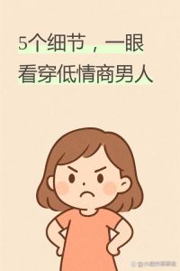 男人不在乎女人的情绪表现_男人爱不爱你，就看他对你的态度