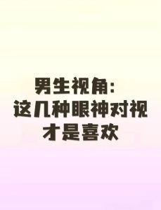 男女看对眼是什么感觉_眼神锁定心相吸，读懂对视里的秘密