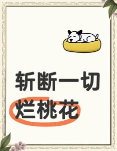 斩桃花最灵最狠的方法_桃木剑辟邪？其实靠的是心理暗示，别乱放！