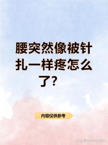 别人突然戳腰反应大_腰被轻碰就疼？可能是太敏感或身体在提醒你！