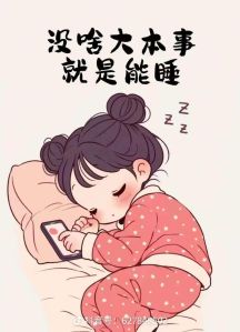 很想睡一个人是为什么_夜里总想和某人同眠？原因多种，需仔细观察