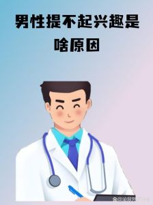 男性提不起兴趣是啥原因_男人没精神？内向压力身体因素都可能导致，调整生活习惯是关键