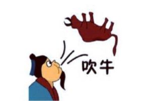 吹牛搞笑图片大全_搞笑带字图，让你笑不停，发朋友圈必备！