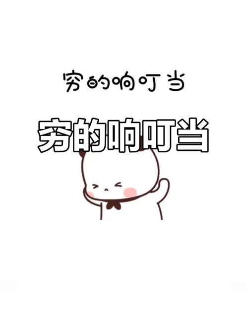 穷字图片搞笑图片_搞笑穷图太逗了！分享到朋友圈办公室必备！