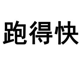 跑得快表情包搞笑_和朋友聊天必备，跑得飞快时解压神器！