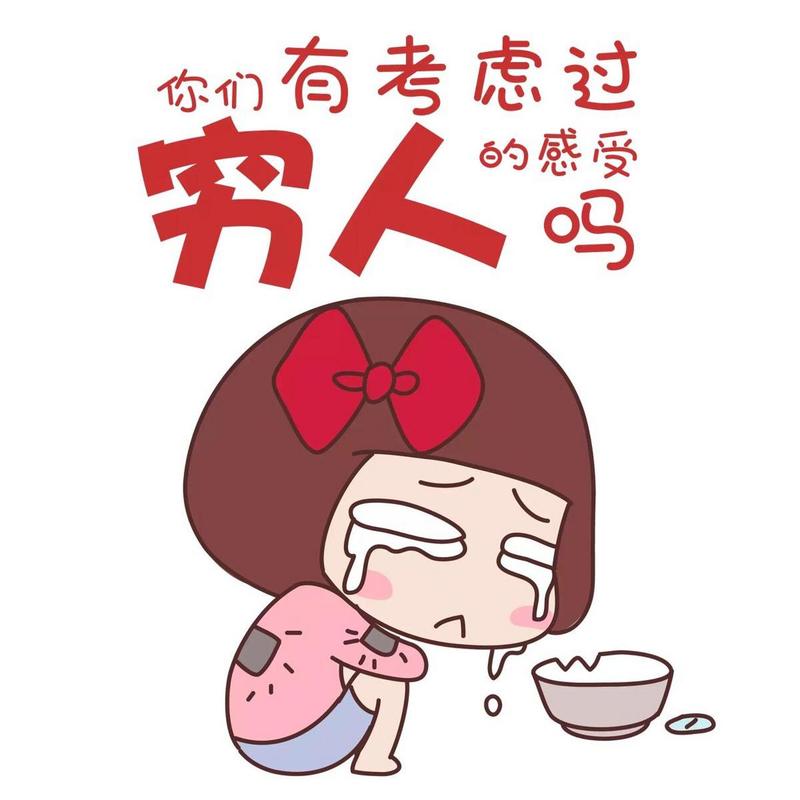 穷字图片搞笑图片_搞笑穷图太逗了！分享到朋友圈办公室必备！