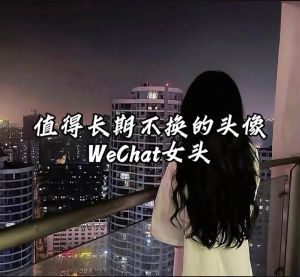 微信头像个性女_女生头像怎么选？线条画卡通还是风景照？