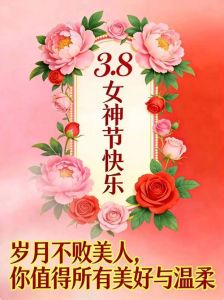 女神节快乐图片大全_字图卡通任你选，朋友圈屏保皆宜！