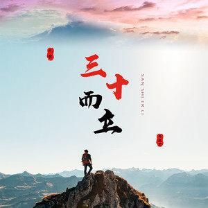三十而立图片大全_三十岁生日图，庆祝成熟，适合派对朋友圈分享